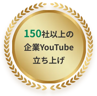 150社以上の企業YouTube立ち上げ
