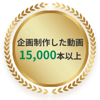 企画制作した動画15,000本以上