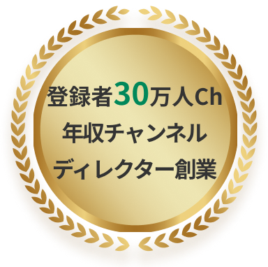 登録者30万人チャンネルディレクター