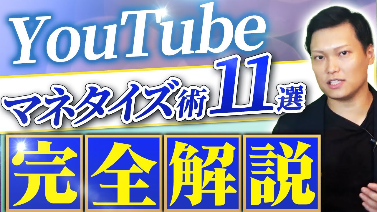 YouTubeのマネタイズ方法を完全解説！最短で黒字化する手法とは？-1280_720
