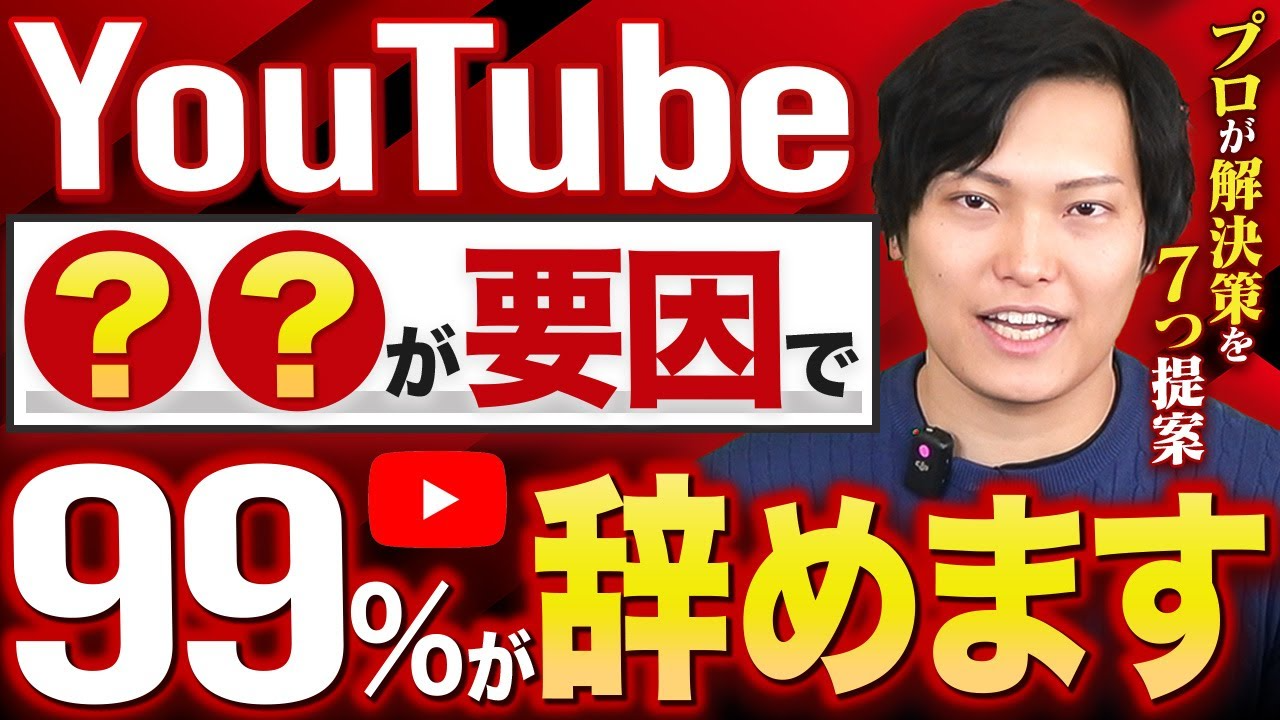 YouTubeが続かない”意外すぎる理由”とは？対策を7つ解説します【YouTube伸ばし方】-1280_720