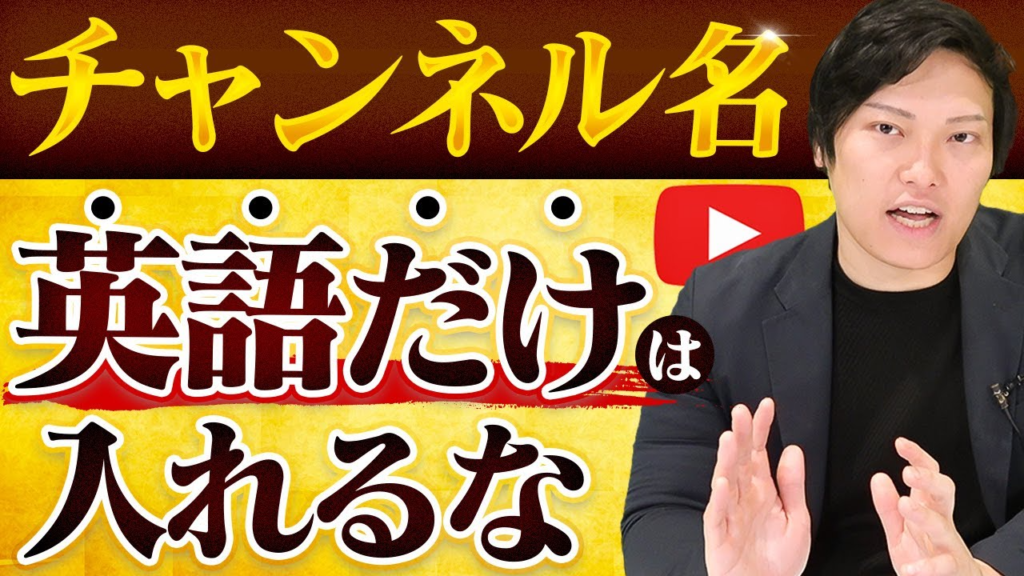【YouTube伸ばし方】センスあるチャンネル名をつけろ