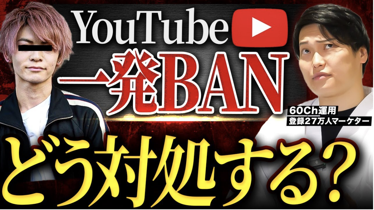 アカウントBAN復活