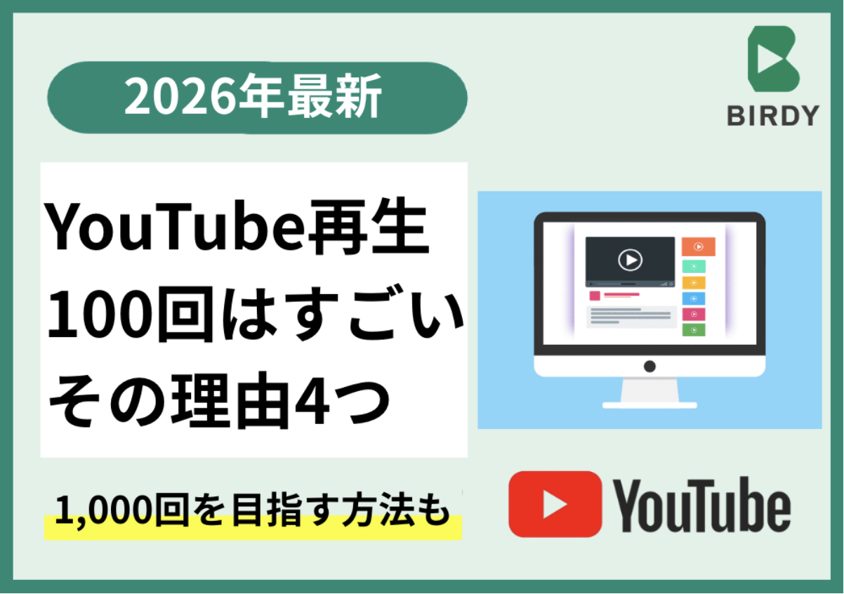 YouTube再生100回はすごい！その理由と1,000回以上を目指す具体策も解説！