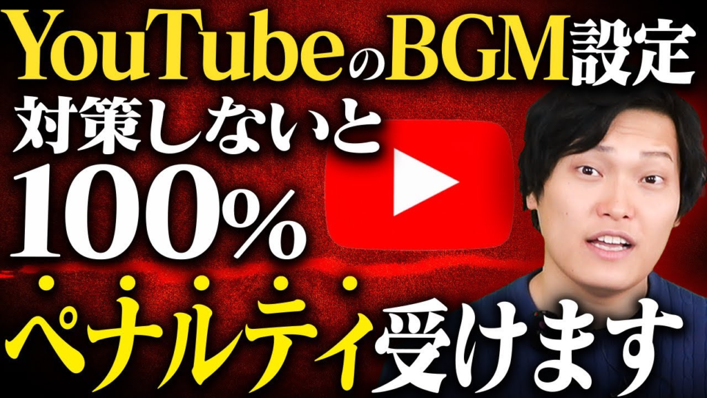 【警告】YouTubeにおけるBGM・音楽の著作権のトラブル回避方法-