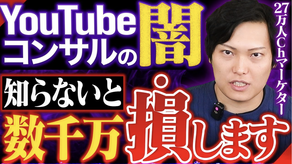 失敗しないYouTubeコンサルタントの見極め方