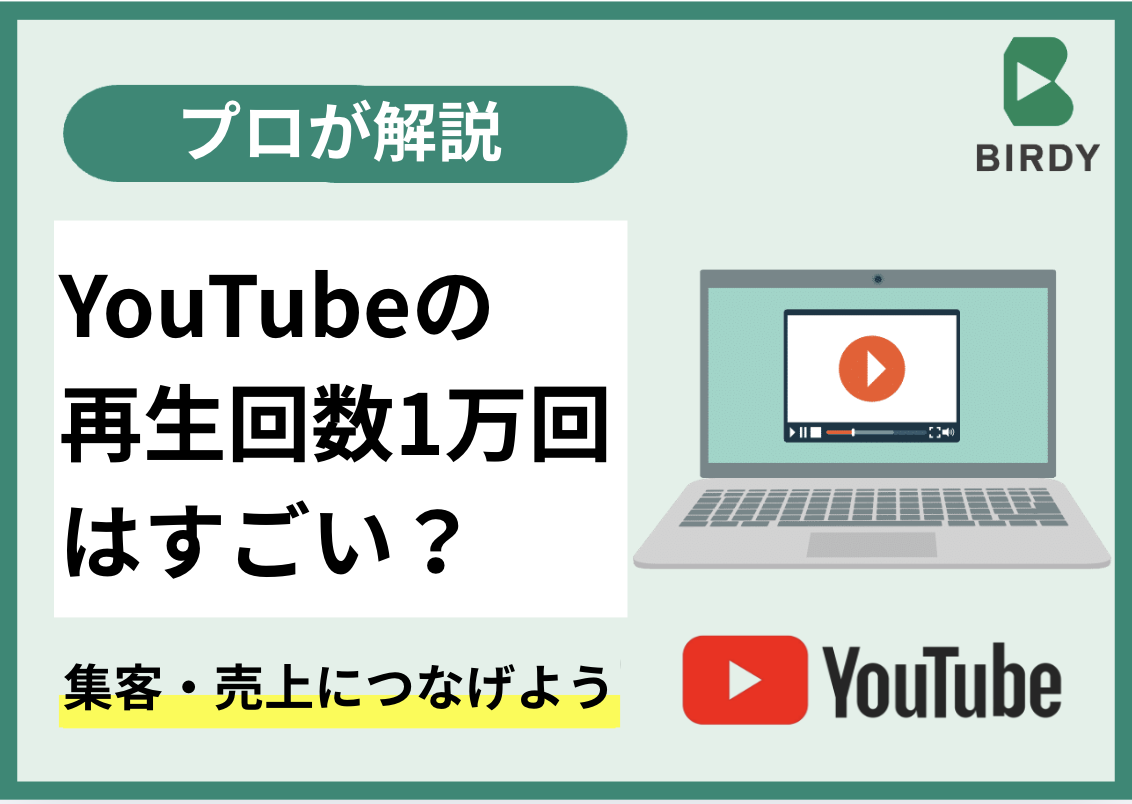 YouTubeの再生回数1万回はすごい？集客・売上につなげる方法をプロが解説