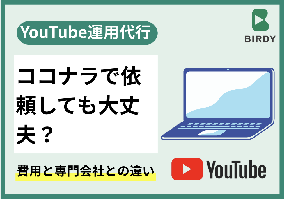 ココナラYouTube運用代行