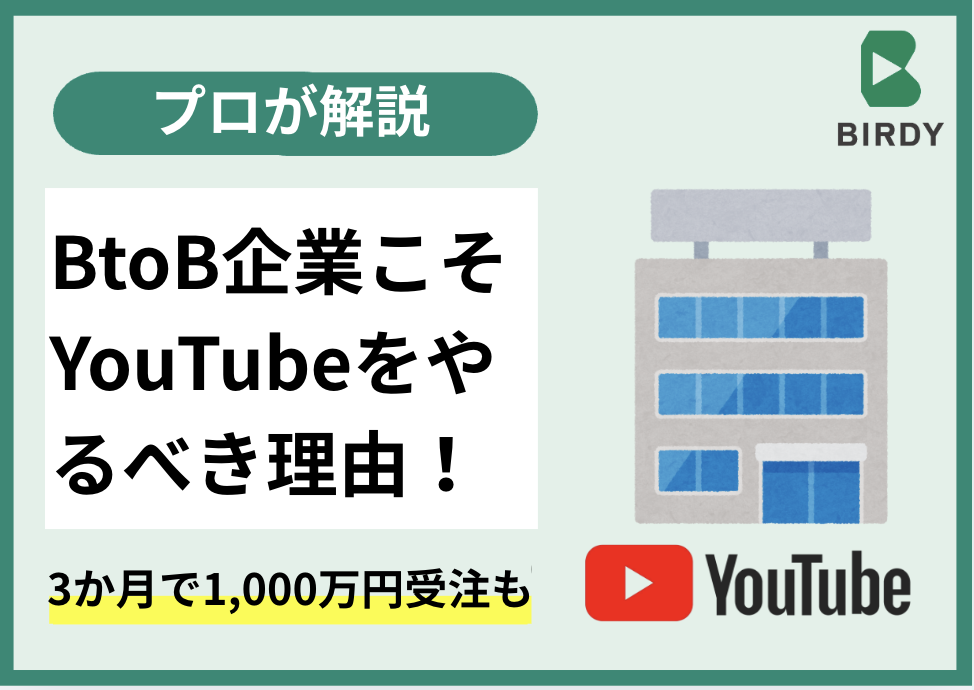 youtube-btob-marketing
