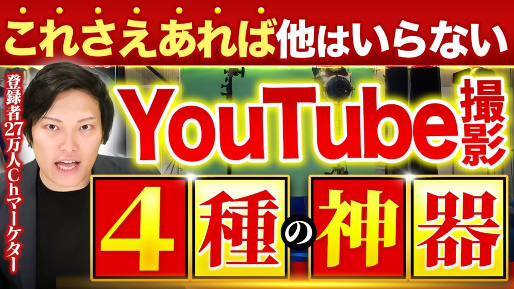 YouTube撮影に必要な機材は4つだけ！20万円で揃うYouTube撮影機材まとめ
