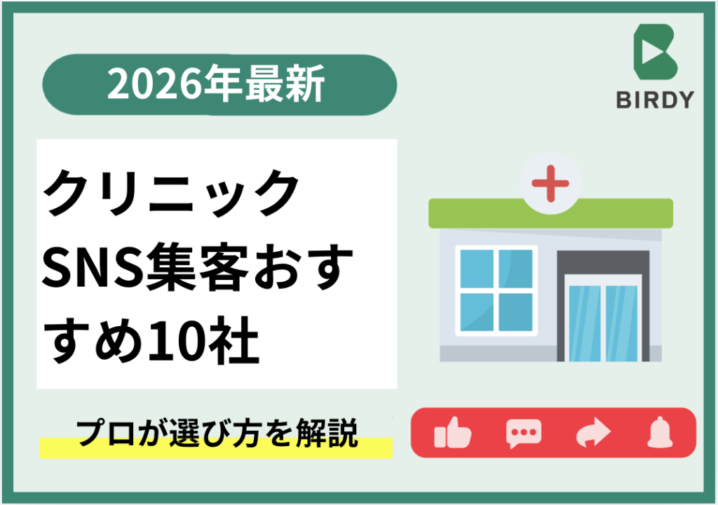 【2026年最新】クリニックSNS集客おすすめ10社