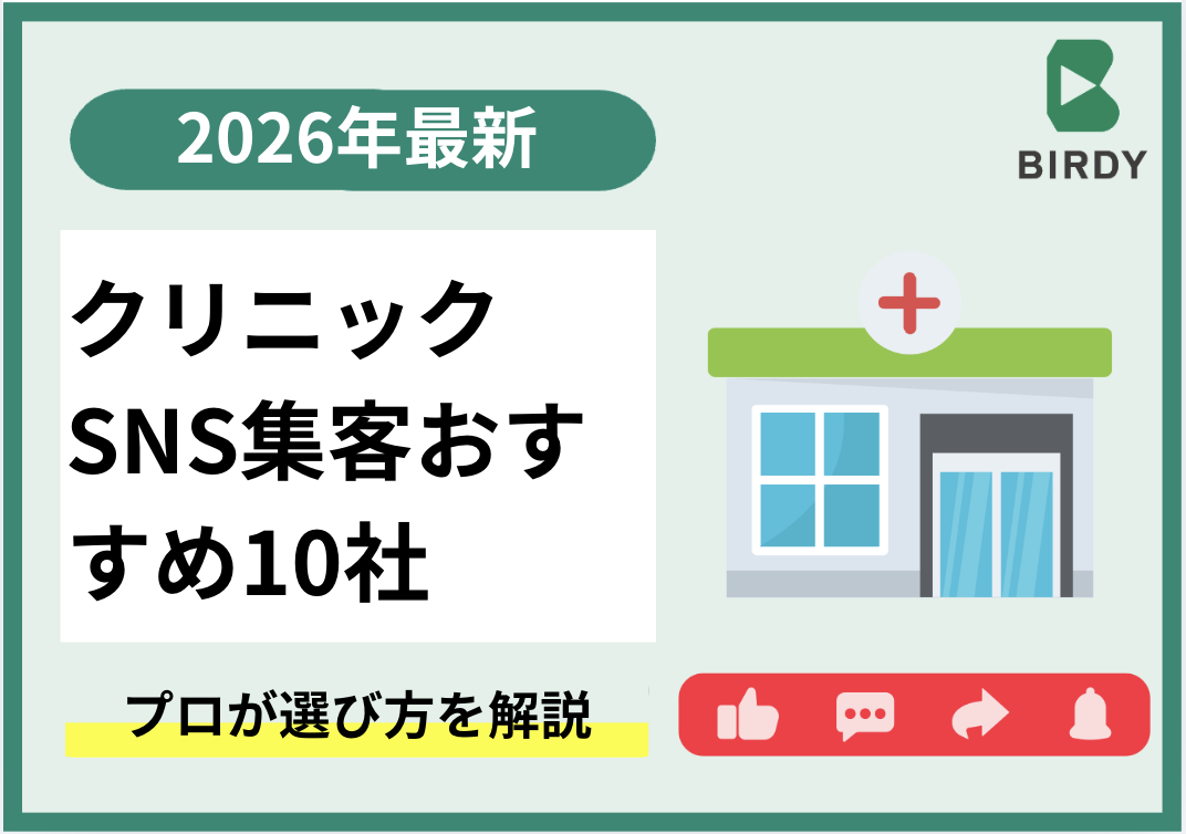 【2026年最新】クリニックSNS集客おすすめ10社