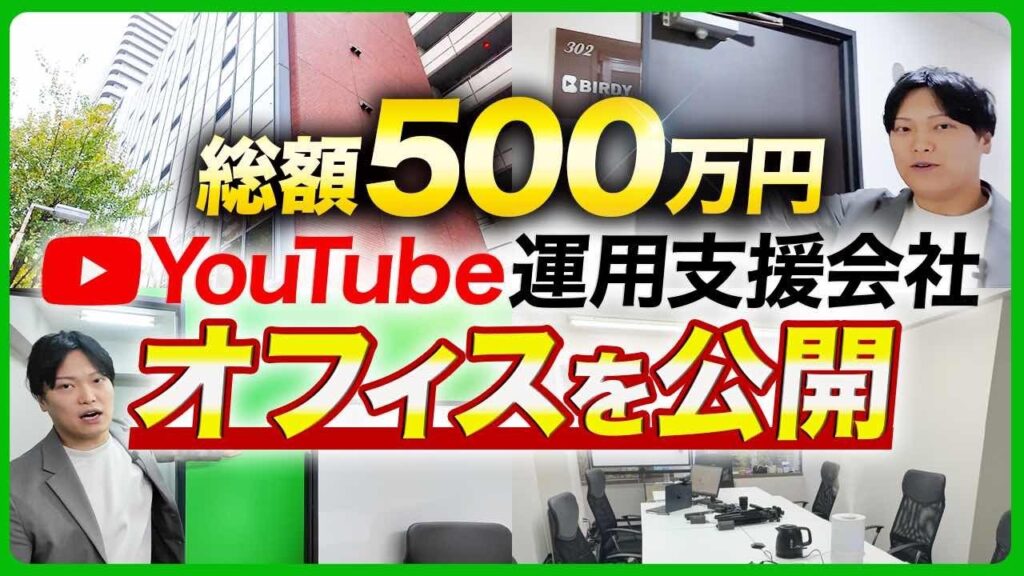 YouTube運用代行会社BIRDYのオフィス・撮影スタジオを公開！【総額500万円超】