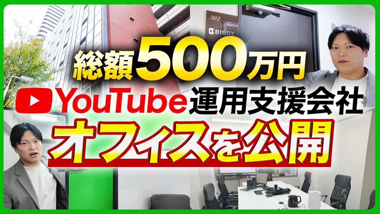 YouTube運用代行会社BIRDYのオフィス・撮影スタジオを公開！【総額500万円超】