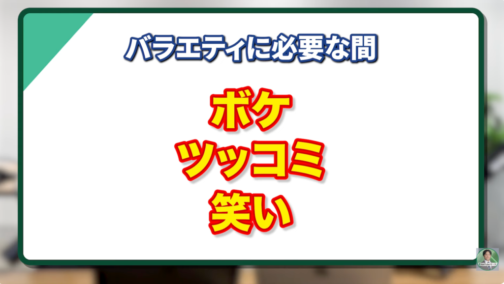 バラエティに必要な間