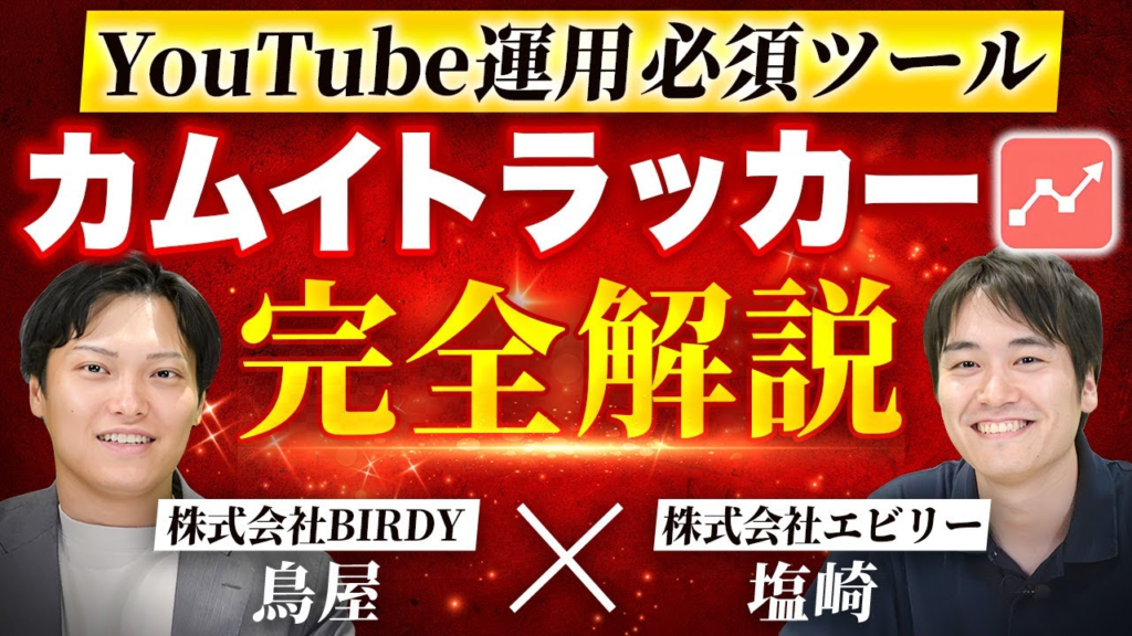 【kamui tracker】YouTube運用で実際に使っている最強ツールを紹介【本社のプロと共に徹底解説】-1280_720