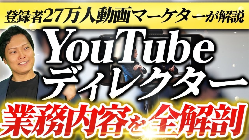 【企業必見】YouTube運用に必須な「ディレクター」の業務内容を完全解説します-1280_720