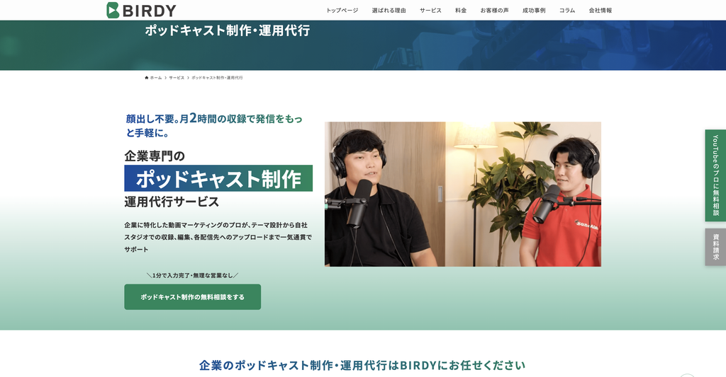 株式会社BIRDYのポッドキャスト制作・運用代行の公式サイト