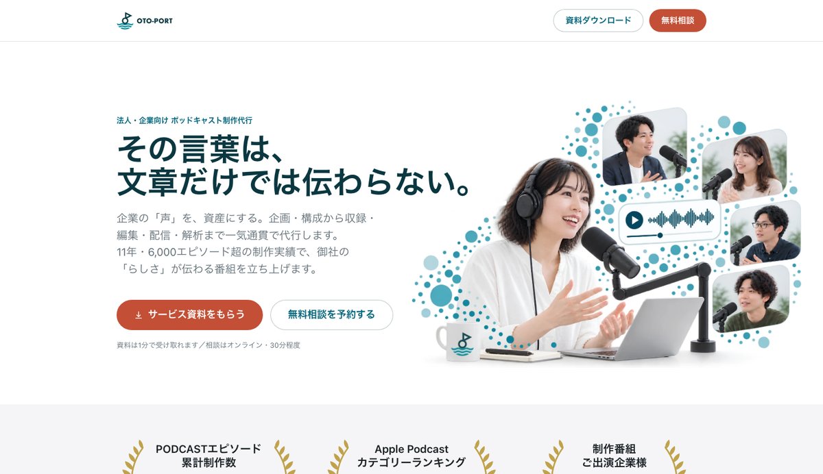 株式会社オトポートのポッドキャスト制作サービスの公式サイト