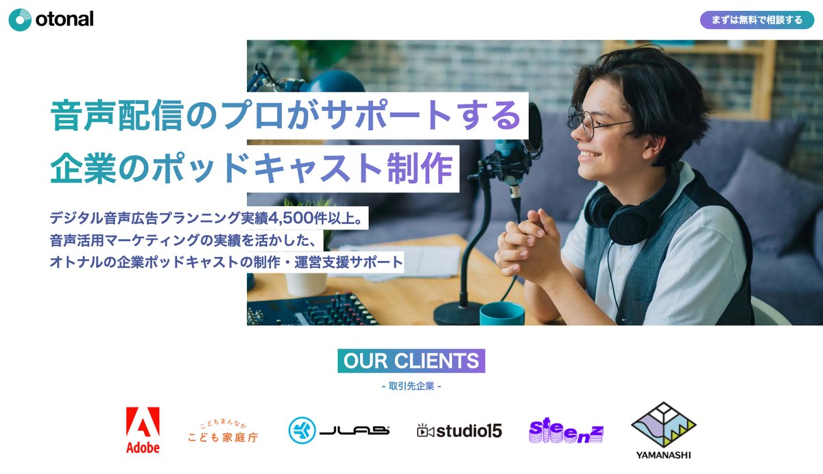 株式会社オトナルの企業ポッドキャスト制作の公式サイト