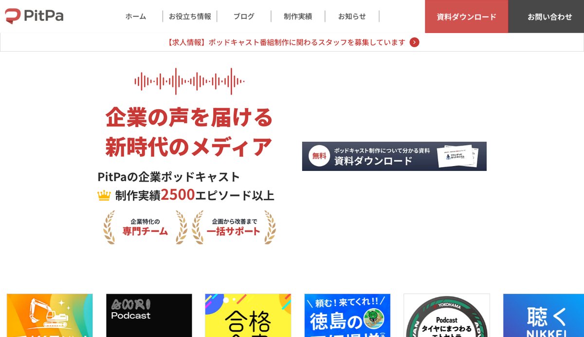 PitPa(株式会社オトバンク)の企業ポッドキャスト制作の公式サイト