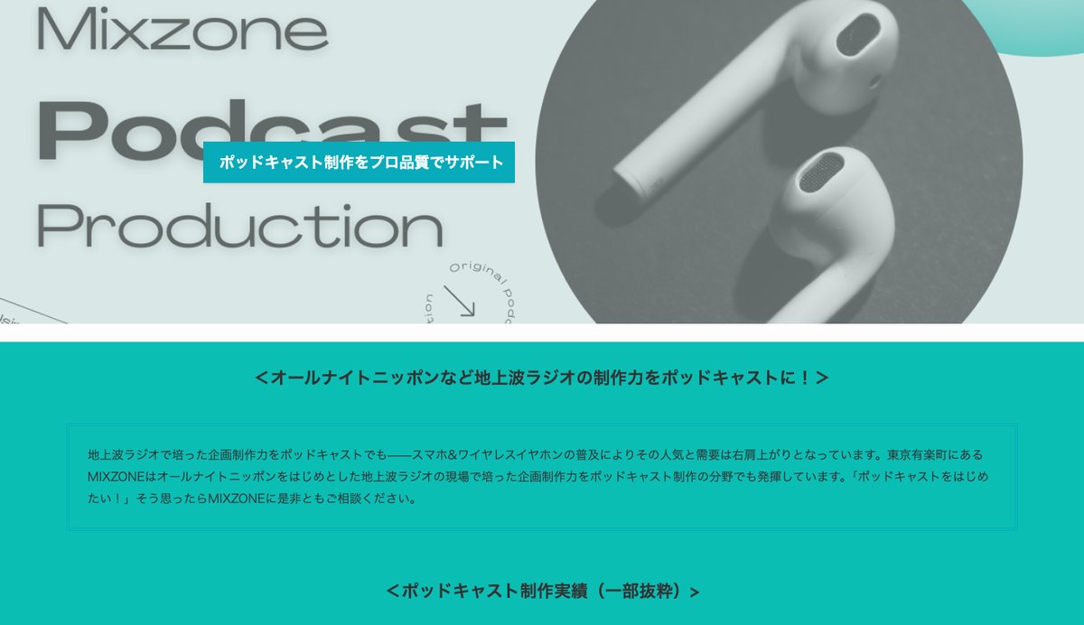 株式会社ミックスゾーンのポッドキャスト制作の公式サイト
