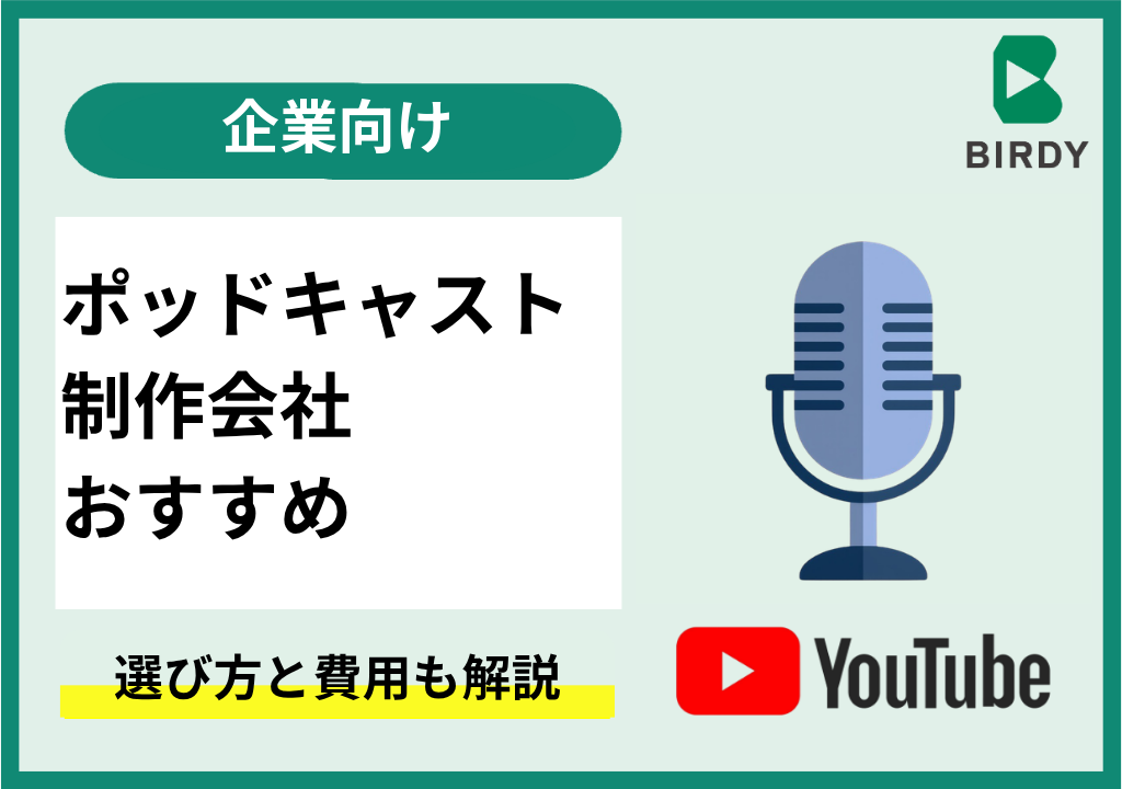 企業向けポッドキャスト制作会社おすすめ