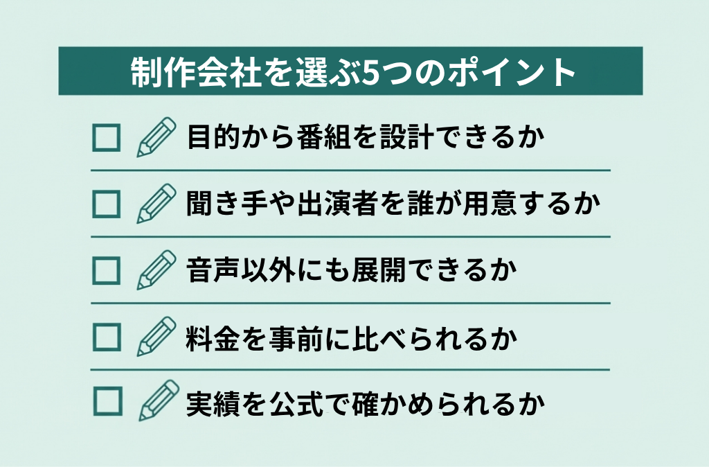 企業向けポッドキャスト制作会社を選ぶ5つのポイント