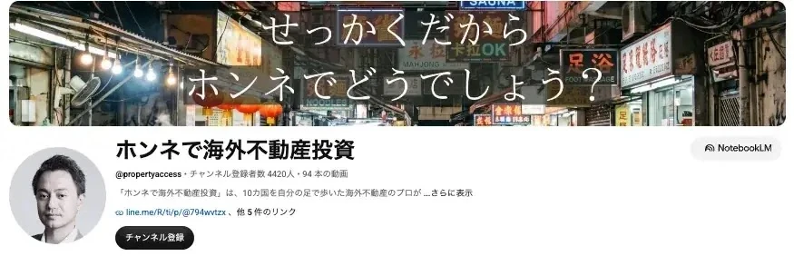 【海外不動産×YouTube運用代行】支援開始から5か月でYouTube経由の問い合わせ8件を獲得、うち4件が成約に向けて進行｜Property Access株式会社様「ホンネで海外不動産投資」 | 株式会社BIRDY